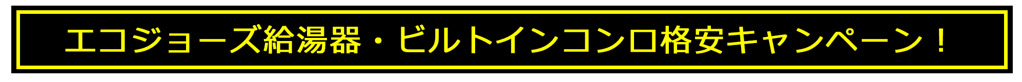 kyutouki_konro_douji_campaign2025